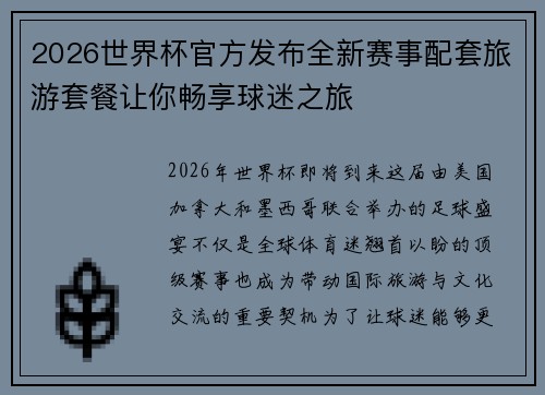 2026世界杯官方发布全新赛事配套旅游套餐让你畅享球迷之旅