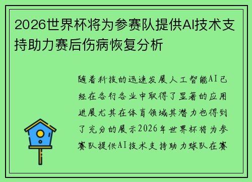 2026世界杯将为参赛队提供AI技术支持助力赛后伤病恢复分析