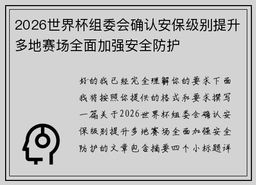 2026世界杯组委会确认安保级别提升多地赛场全面加强安全防护
