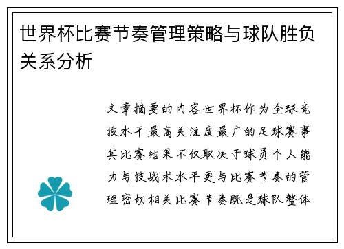世界杯比赛节奏管理策略与球队胜负关系分析