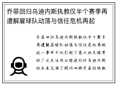 乔菲回归乌迪内斯执教仅半个赛季再遭解雇球队动荡与信任危机再起