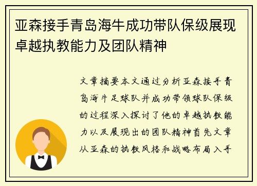 亚森接手青岛海牛成功带队保级展现卓越执教能力及团队精神