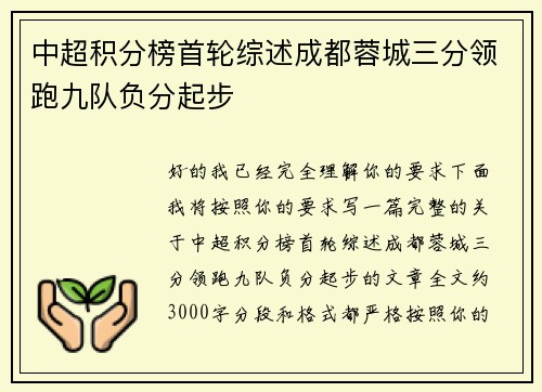 中超积分榜首轮综述成都蓉城三分领跑九队负分起步