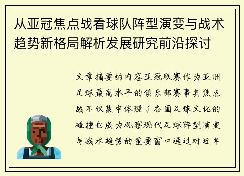 从亚冠焦点战看球队阵型演变与战术趋势新格局解析发展研究前沿探讨