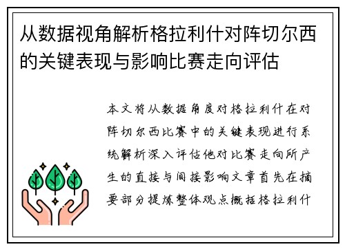 从数据视角解析格拉利什对阵切尔西的关键表现与影响比赛走向评估