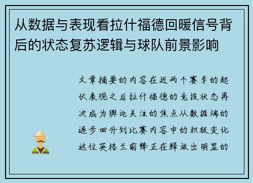 从数据与表现看拉什福德回暖信号背后的状态复苏逻辑与球队前景影响 从数据与表现看拉什福德回暖信号背后的状态复苏逻辑与球队前景影响