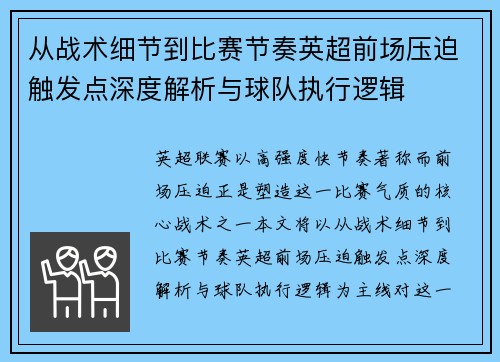 从战术细节到比赛节奏英超前场压迫触发点深度解析与球队执行逻辑