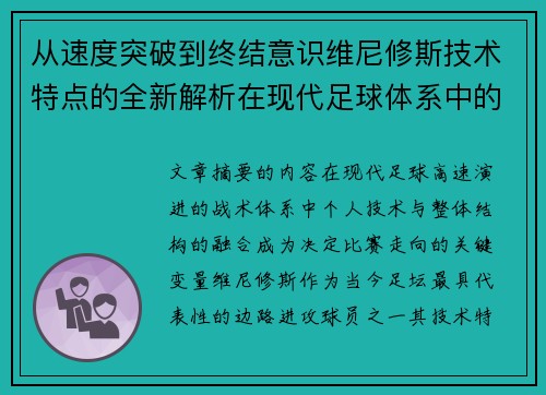 从速度突破到终结意识维尼修斯技术特点的全新解析在现代足球体系中的价值