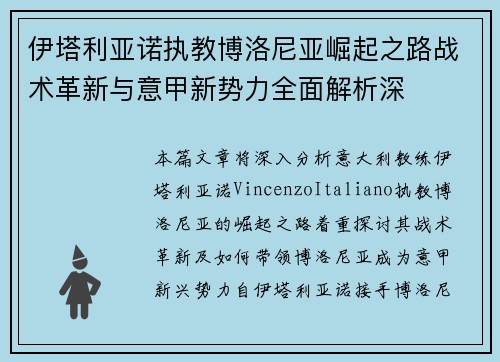 伊塔利亚诺执教博洛尼亚崛起之路战术革新与意甲新势力全面解析深 伊塔利亚诺执教博洛尼亚崛起之路战术革新与意甲新势力全面解析深