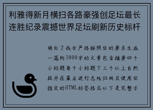 利雅得新月横扫各路豪强创足坛最长连胜纪录震撼世界足坛刷新历史标杆