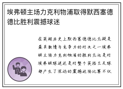 埃弗顿主场力克利物浦取得默西塞德德比胜利震撼球迷