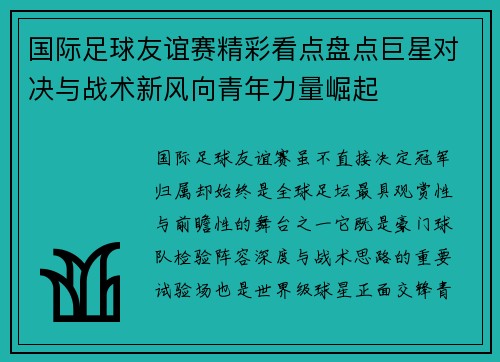 国际足球友谊赛精彩看点盘点巨星对决与战术新风向青年力量崛起