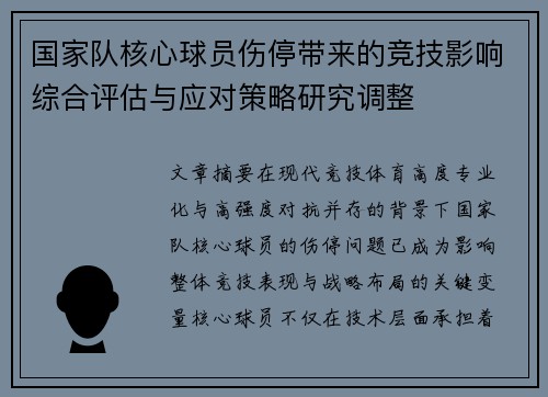 国家队核心球员伤停带来的竞技影响综合评估与应对策略研究调整