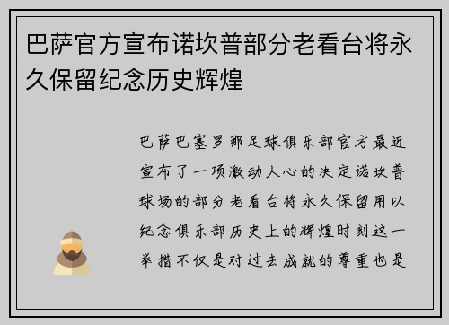 巴萨官方宣布诺坎普部分老看台将永久保留纪念历史辉煌 巴萨官方宣布诺坎普部分老看台将永久保留纪念历史辉煌