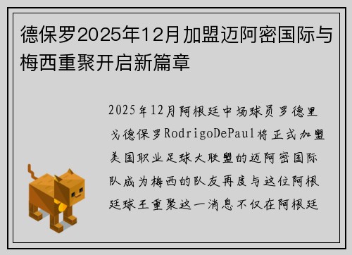 德保罗2025年12月加盟迈阿密国际与梅西重聚开启新篇章