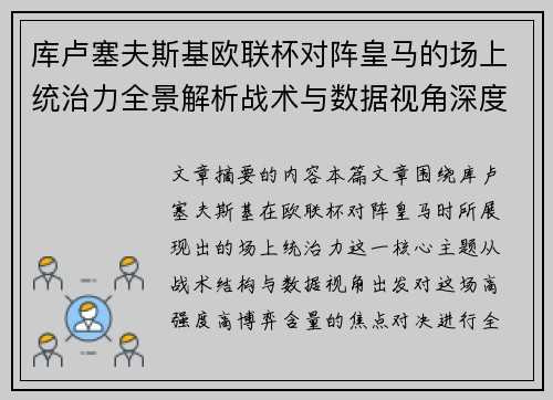 库卢塞夫斯基欧联杯对阵皇马的场上统治力全景解析战术与数据视角深度剖析