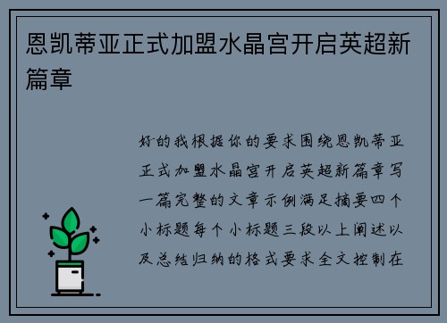 恩凯蒂亚正式加盟水晶宫开启英超新篇章