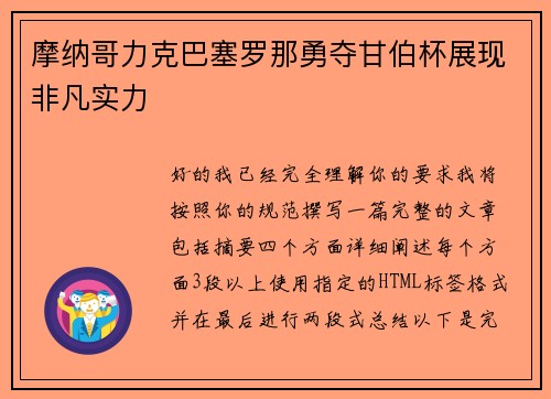 摩纳哥力克巴塞罗那勇夺甘伯杯展现非凡实力 摩纳哥力克巴塞罗那勇夺甘伯杯展现非凡实力