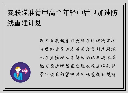 曼联瞄准德甲高个年轻中后卫加速防线重建计划