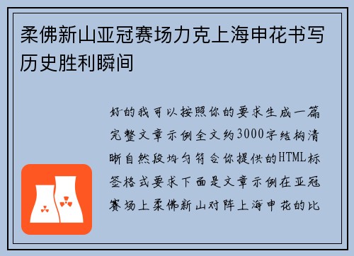 柔佛新山亚冠赛场力克上海申花书写历史胜利瞬间