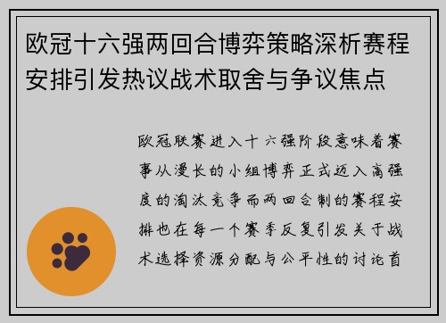 欧冠十六强两回合博弈策略深析赛程安排引发热议战术取舍与争议焦点 欧冠十六强两回合博弈策略深析赛程安排引发热议战术取舍与争议焦点