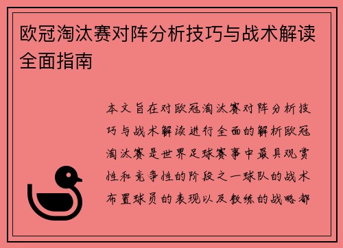 欧冠淘汰赛对阵分析技巧与战术解读全面指南