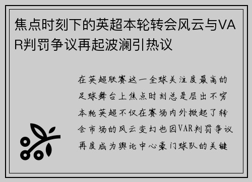 焦点时刻下的英超本轮转会风云与VAR判罚争议再起波澜引热议
