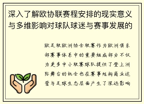 深入了解欧协联赛程安排的现实意义与多维影响对球队球迷与赛事发展的分析