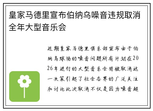 皇家马德里宣布伯纳乌噪音违规取消全年大型音乐会