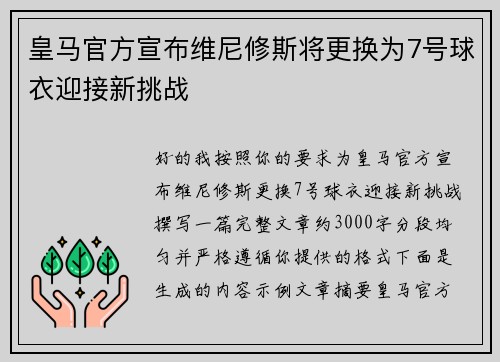 皇马官方宣布维尼修斯将更换为7号球衣迎接新挑战