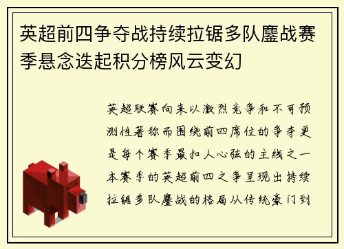 英超前四争夺战持续拉锯多队鏖战赛季悬念迭起积分榜风云变幻