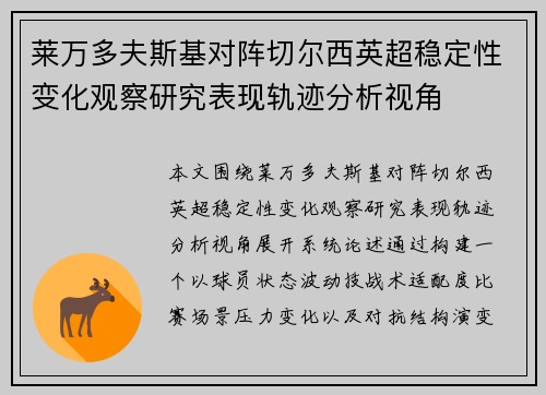 莱万多夫斯基对阵切尔西英超稳定性变化观察研究表现轨迹分析视角