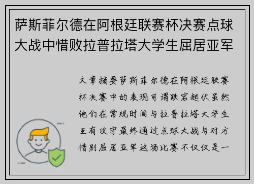 萨斯菲尔德在阿根廷联赛杯决赛点球大战中惜败拉普拉塔大学生屈居亚军