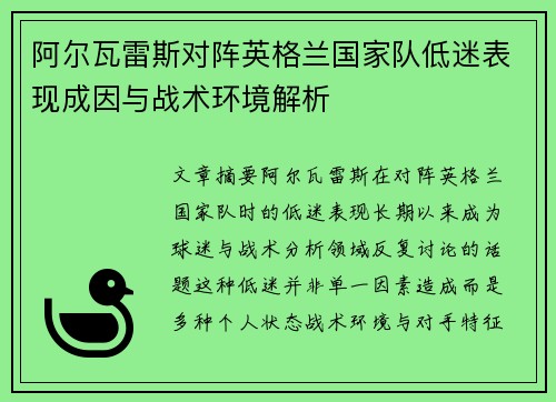 阿尔瓦雷斯对阵英格兰国家队低迷表现成因与战术环境解析