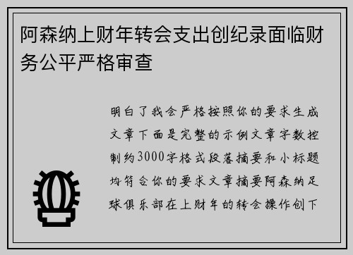 阿森纳上财年转会支出创纪录面临财务公平严格审查