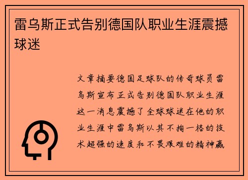 雷乌斯正式告别德国队职业生涯震撼球迷