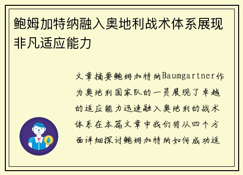 鲍姆加特纳融入奥地利战术体系展现非凡适应能力