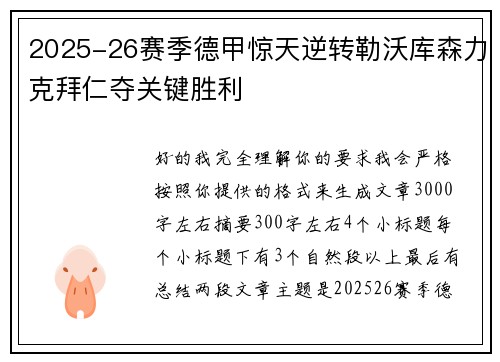 2025-26赛季德甲惊天逆转勒沃库森力克拜仁夺关键胜利