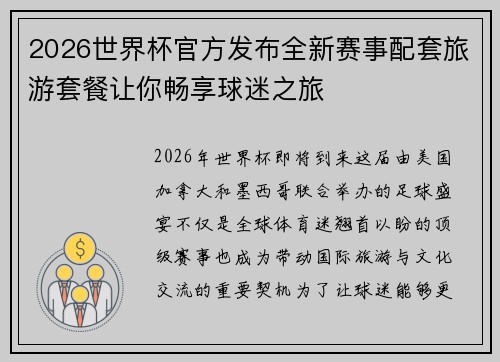 2026世界杯官方发布全新赛事配套旅游套餐让你畅享球迷之旅