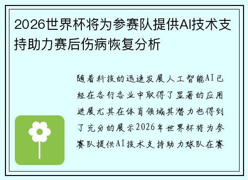 2026世界杯将为参赛队提供AI技术支持助力赛后伤病恢复分析