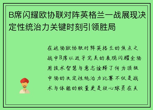 B席闪耀欧协联对阵英格兰一战展现决定性统治力关键时刻引领胜局