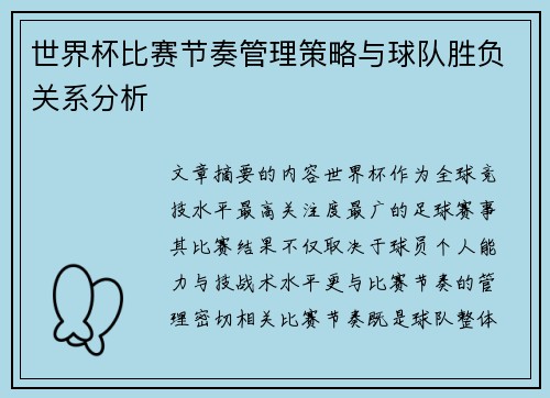 世界杯比赛节奏管理策略与球队胜负关系分析