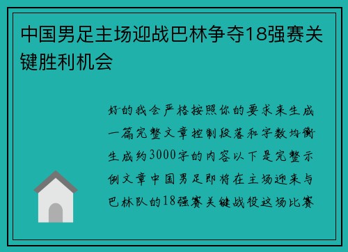 中国男足主场迎战巴林争夺18强赛关键胜利机会