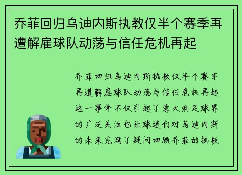 乔菲回归乌迪内斯执教仅半个赛季再遭解雇球队动荡与信任危机再起