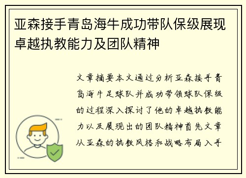 亚森接手青岛海牛成功带队保级展现卓越执教能力及团队精神