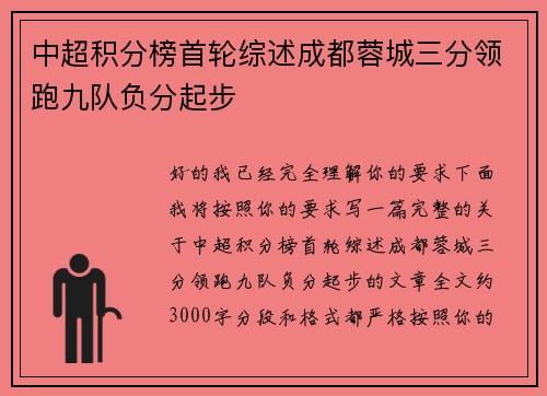 中超积分榜首轮综述成都蓉城三分领跑九队负分起步