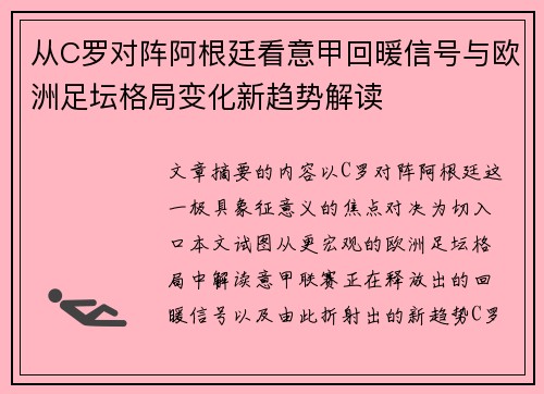 从C罗对阵阿根廷看意甲回暖信号与欧洲足坛格局变化新趋势解读