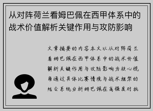 从对阵荷兰看姆巴佩在西甲体系中的战术价值解析关键作用与攻防影响