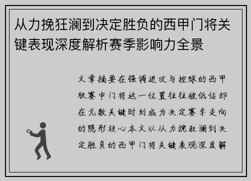 从力挽狂澜到决定胜负的西甲门将关键表现深度解析赛季影响力全景