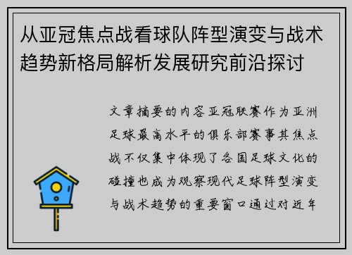 从亚冠焦点战看球队阵型演变与战术趋势新格局解析发展研究前沿探讨